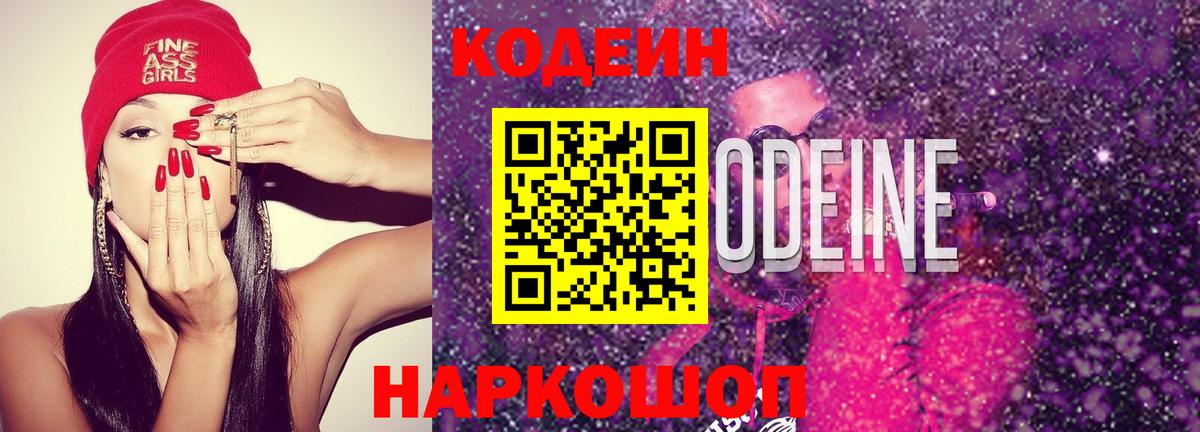 Каменск-Шахтинский  Codein напиток Lean (лин)  Вход с VPN 